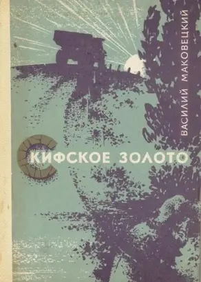 Скифское золото