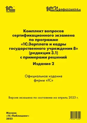 Комплект вопросов сертификационного экзамена «1С:Профессионал» по программе «1С:Зарплата и кадры государственного учреждения 8» (ред. 3.1) с примерами решений. Издание 2 (+ epub)