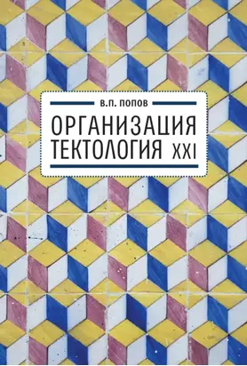 Организация. Тектология XXI