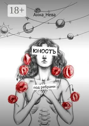 юность. под ребрами
