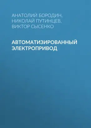 Автоматизированный электропривод