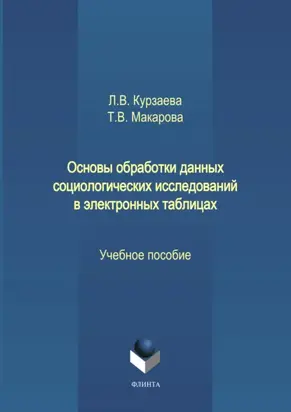 Основы обработки данных социологических исследований в электронных таблицах