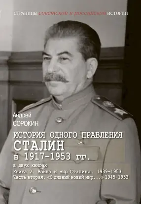 История одного правления. Сталин в 1917–1953 гг. Книга 2. Война и мир Сталина. 1939-1953. Часть 2. «О дивный новый мир…» 1945-1953