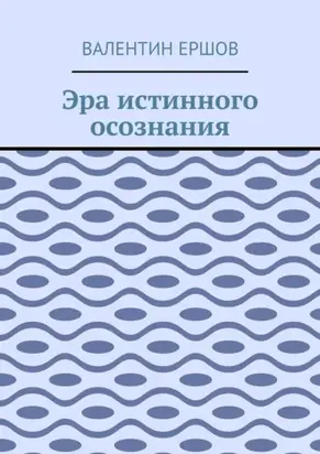 Эра истинного осознания