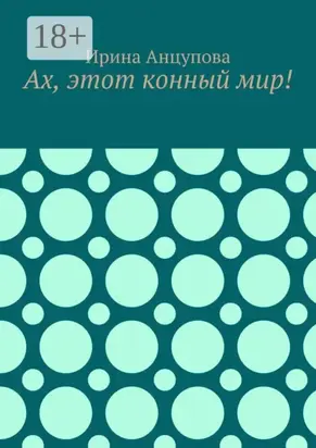 Ах, этот конный мир!