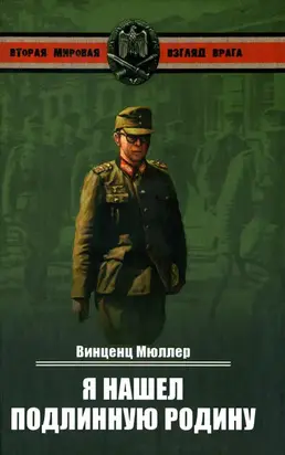 Я нашел подлинную родину. Записки немецкого генерала