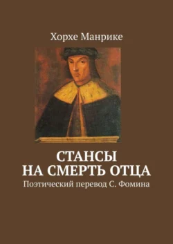 Стансы на смерть отца. Поэтический перевод С. Фомина