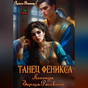 Танец феникса