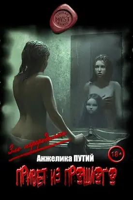 Привет из Прошлого [СИ]