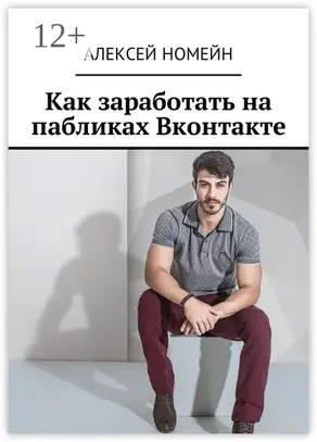 Как заработать на пабликах Вконтакте