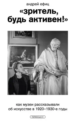 «Зритель, будь активен!» Как музеи рассказывали об искусстве в 1920–1930-е годы