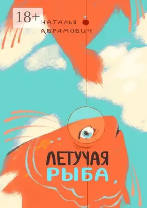 Летучая рыба