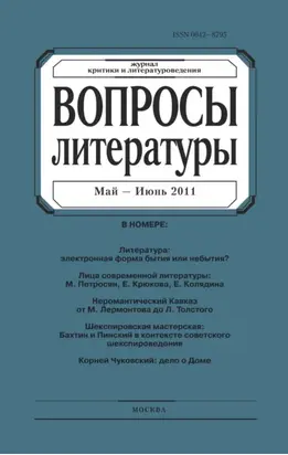 Вопросы литературы № 3 Май – Июнь 2011