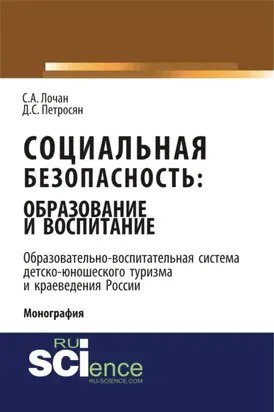Социальная безопасность: образование и воспитание. Образовательно–воспитательная система детско-юношеского туризма и краеведения России. (Аспирантура, Бакалавриат, Магистратура). Монография.