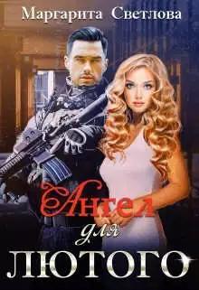 Ангел для Лютого [СИ]