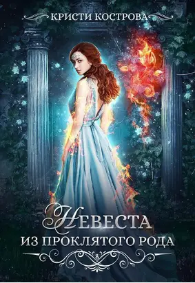 Невеста из проклятого рода [СИ]