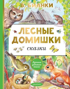 Лесные домишки. Сказки