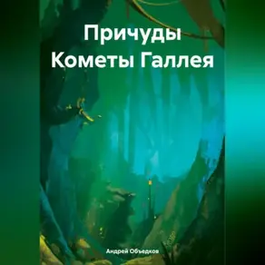 Причуды Кометы Галлея