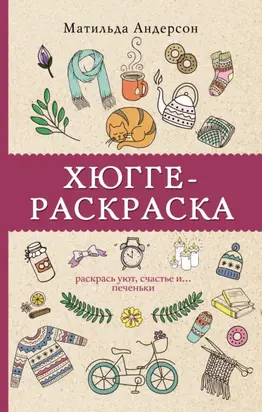 Хюгге-раскраска. Раскрась уют, счастье и… печеньки