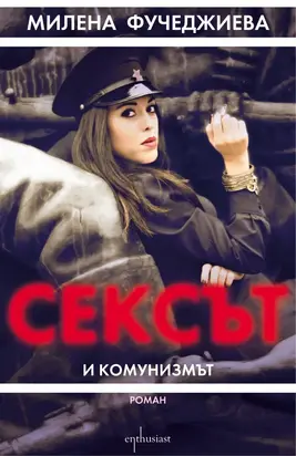 Сексът и комунизмът