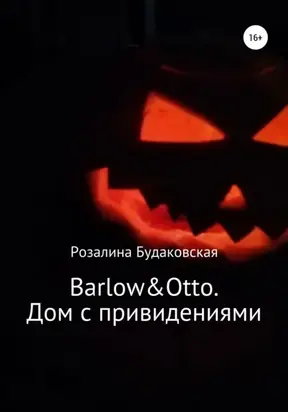 Barlow&Otto. Дом с привидениями