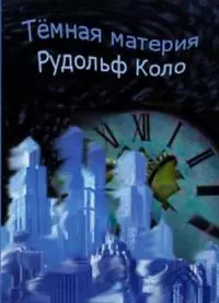 Тёмная материя