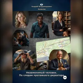 Незаменимый человек. По следам пропавшего директора