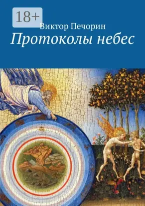 Протоколы небес