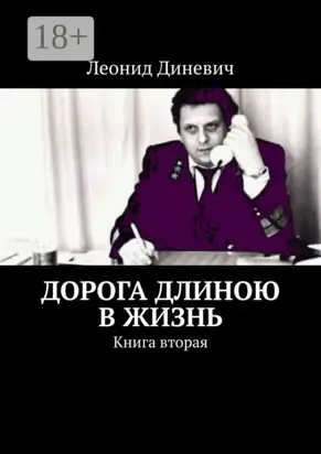 Дорога длиною в жизнь. Книга вторая