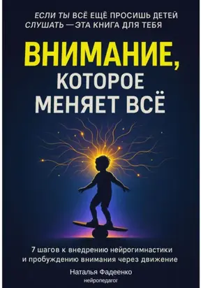 Внимание, которое меняет все. 7 шагов к внедрению нейрогимнастики и пробуждению внимания через движение