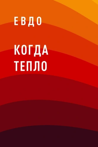 Когда тепло