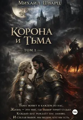 Корона и тьма. Том 1