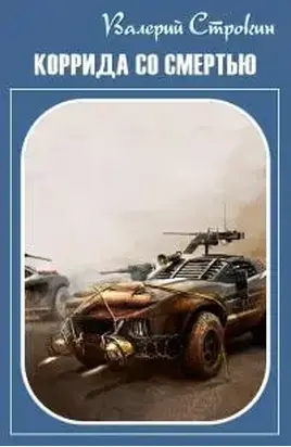 Коррида со смертью [СИ]