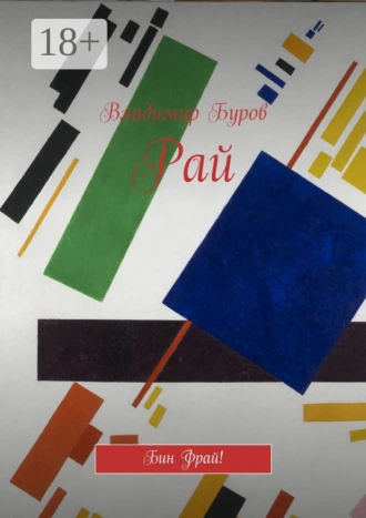 Рай. Бин Фрай!