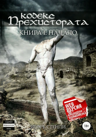 Кодекс Прехистората: Начало
