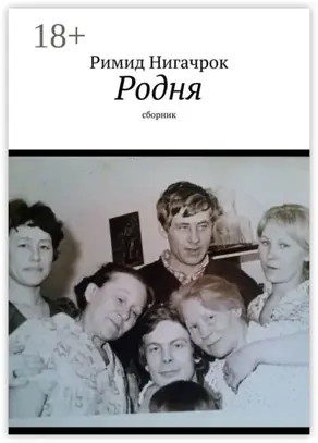 Родня. Сборник
