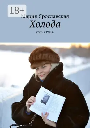 Холода. Стихи с 1993 г.