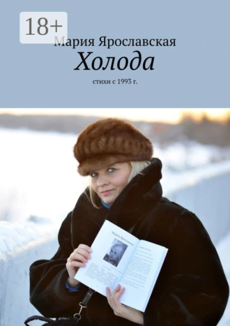Холода. Стихи с 1993 г.