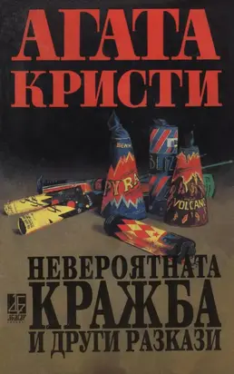 Невероятната кражба и други разкази