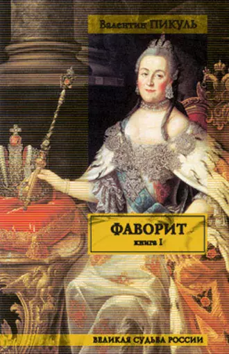 Фаворит. Книга первая. Его императрица. Том 1