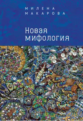 Новая мифология