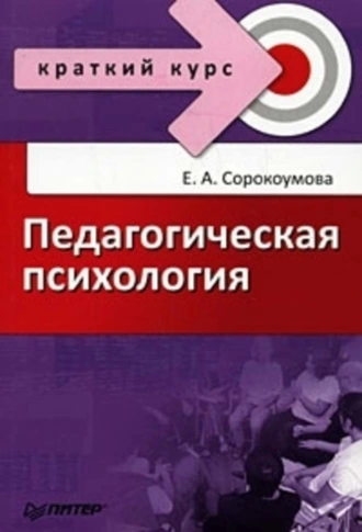 Педагогическая психология: краткий курс