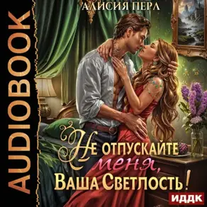 Не отпускайте меня, ваша светлость!