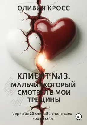 Клиент №13. Мальчик, который смотрел в мои трещины
