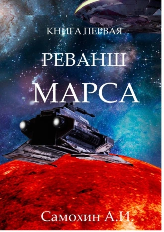 Завещание Бога. Реванш Марса. Книга первая