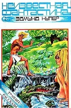 Ящер с планеты Моз