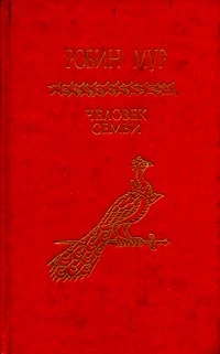 Человек семьи