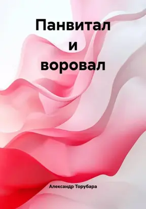 Панвитал и воровал