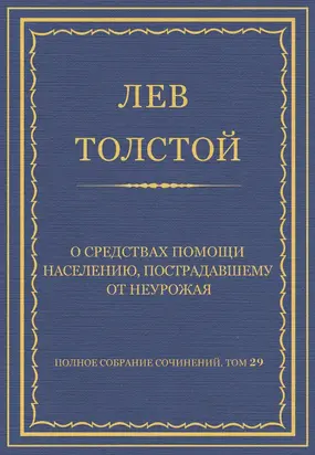 Полное собрание сочинений. Том 29. Произведения 1891–1894 гг. О средствах помощи населению, пострадавшему от неурожая