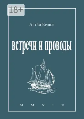 Встречи и проводы. Стихотворения